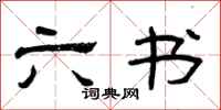 曾庆福六书隶书怎么写