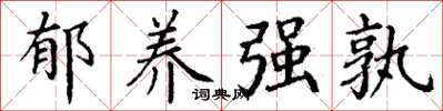 丁谦郁养强孰楷书怎么写