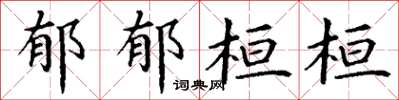 丁谦郁郁桓桓楷书怎么写