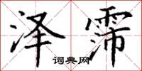 丁谦泽霈楷书怎么写