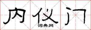 曾庆福内仪门隶书怎么写