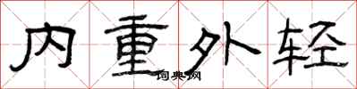 曾庆福内重外轻隶书怎么写
