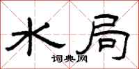 曾庆福水局隶书怎么写