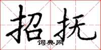 丁谦招抚楷书怎么写