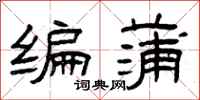 曾庆福编蒲隶书怎么写