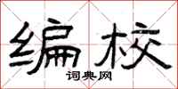 曾庆福编校隶书怎么写