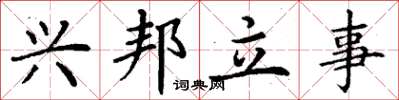 丁谦兴邦立事楷书怎么写