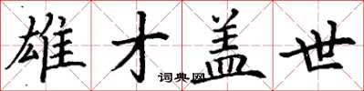 丁谦雄才盖世楷书怎么写