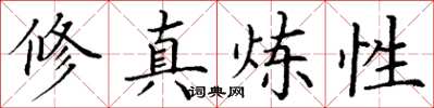 丁谦修真炼性楷书怎么写