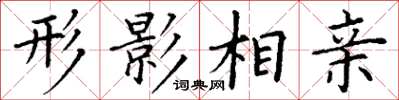 丁谦形影相亲楷书怎么写