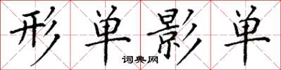 丁谦形单影单楷书怎么写