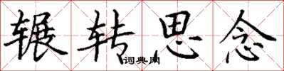 丁谦辗转思念楷书怎么写