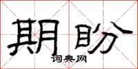 曾庆福期盼隶书怎么写
