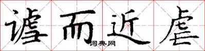 丁谦谑而近虐楷书怎么写