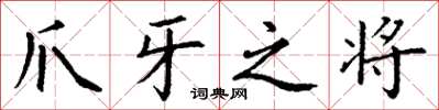 丁谦爪牙之将楷书怎么写