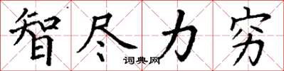 丁谦智尽力穷楷书怎么写