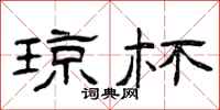 曾庆福琼杯隶书怎么写