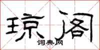 曾庆福琼阁隶书怎么写
