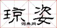 曾庆福琼姿隶书怎么写