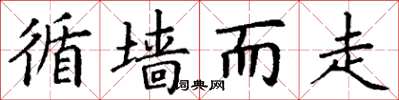 丁谦循墙而走楷书怎么写