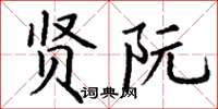 丁谦贤阮楷书怎么写