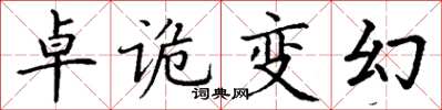 丁谦卓诡变幻楷书怎么写
