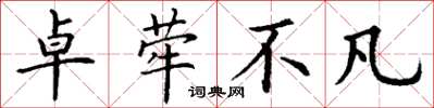 丁谦卓荦不凡楷书怎么写