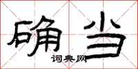 曾庆福确当隶书怎么写
