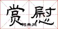 曾庆福赏慰隶书怎么写