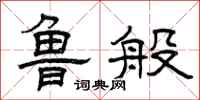 曾庆福鲁般隶书怎么写