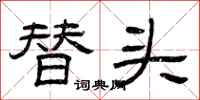 曾庆福替头隶书怎么写