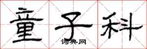 曾庆福童子科隶书怎么写