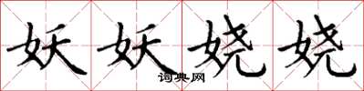 丁谦妖妖娆娆楷书怎么写