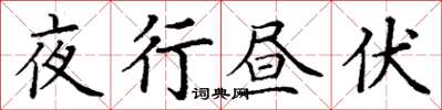 丁谦夜行昼伏楷书怎么写