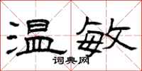 曾庆福温敏隶书怎么写