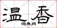曾庆福温香隶书怎么写