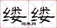 曾庆福缕缕隶书怎么写