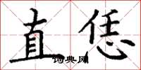 丁谦直恁楷书怎么写