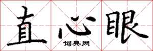 丁谦直心眼楷书怎么写