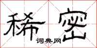 曾庆福稀密隶书怎么写