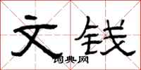曾庆福文钱隶书怎么写