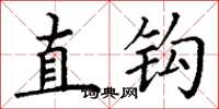 丁谦直钩楷书怎么写
