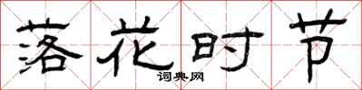 曾庆福落花时节隶书怎么写