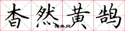 丁谦杳然黄鹄楷书怎么写