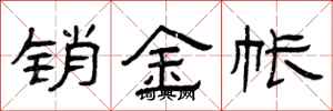 曾庆福销金帐隶书怎么写