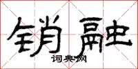 曾庆福销融隶书怎么写