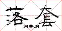 曾庆福落套隶书怎么写