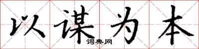 丁谦以谋为本楷书怎么写