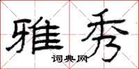 曾庆福雅秀隶书怎么写