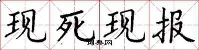 丁谦现死现报楷书怎么写